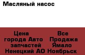 Масляный насос shantui sd32 › Цена ­ 160 000 - Все города Авто » Продажа запчастей   . Ямало-Ненецкий АО,Ноябрьск г.